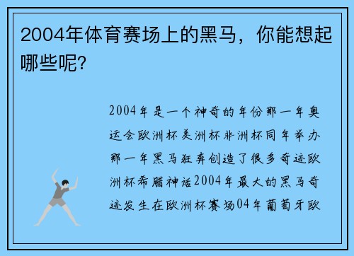 2004年体育赛场上的黑马，你能想起哪些呢？