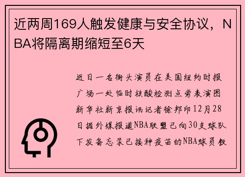 近两周169人触发健康与安全协议，NBA将隔离期缩短至6天