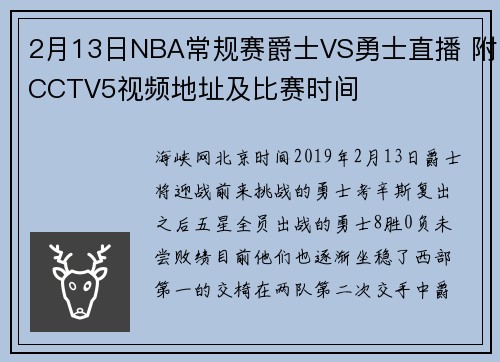 2月13日NBA常规赛爵士VS勇士直播 附CCTV5视频地址及比赛时间