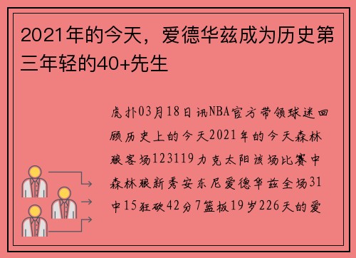 2021年的今天，爱德华兹成为历史第三年轻的40+先生