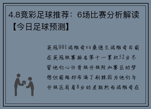 4.8竞彩足球推荐：6场比赛分析解读【今日足球预测】