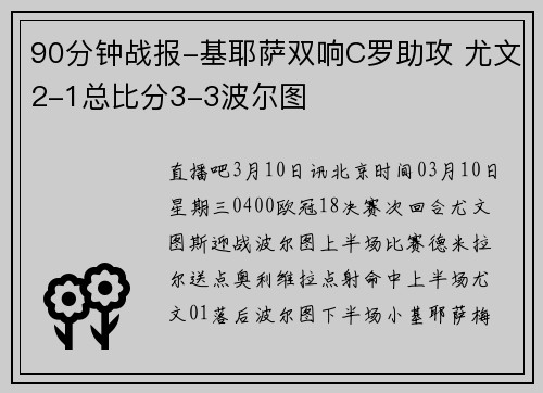 90分钟战报-基耶萨双响C罗助攻 尤文2-1总比分3-3波尔图