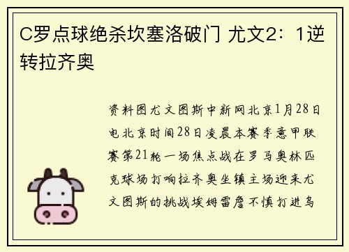 C罗点球绝杀坎塞洛破门 尤文2：1逆转拉齐奥