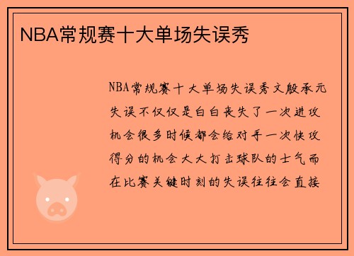 NBA常规赛十大单场失误秀
