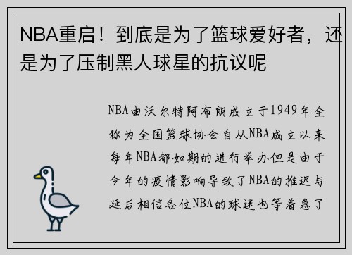 NBA重启！到底是为了篮球爱好者，还是为了压制黑人球星的抗议呢