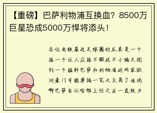 【重磅】巴萨利物浦互换血？8500万巨星恐成5000万悍将添头！