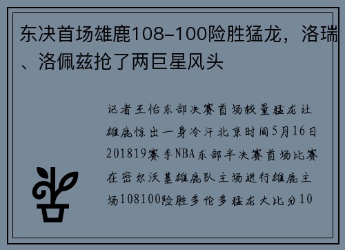东决首场雄鹿108-100险胜猛龙，洛瑞、洛佩兹抢了两巨星风头