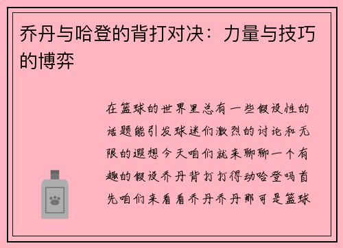 乔丹与哈登的背打对决：力量与技巧的博弈