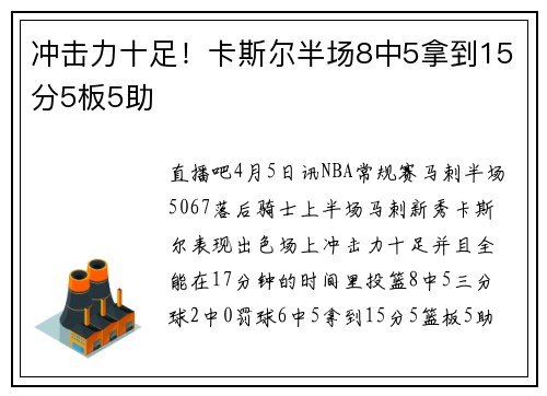 冲击力十足！卡斯尔半场8中5拿到15分5板5助