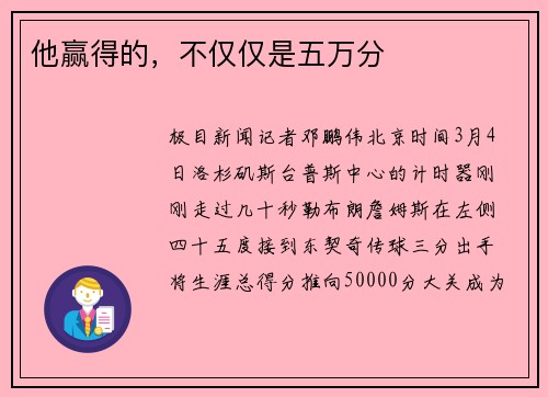 他赢得的，不仅仅是五万分