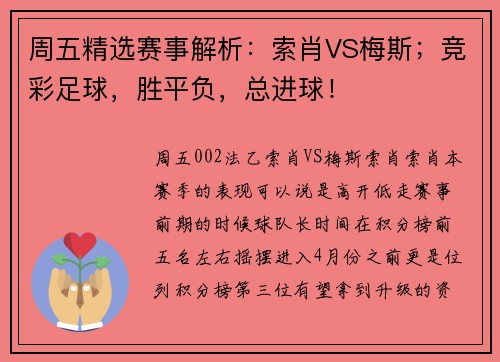 周五精选赛事解析：索肖VS梅斯；竞彩足球，胜平负，总进球！
