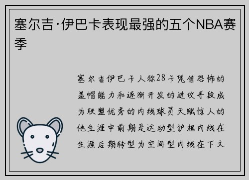 塞尔吉·伊巴卡表现最强的五个NBA赛季