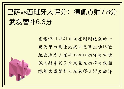 巴萨vs西班牙人评分：德佩点射7.8分 武磊替补6.3分