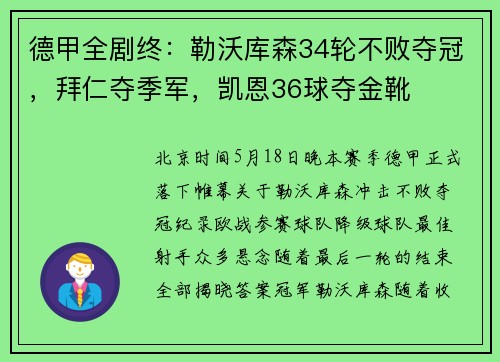 德甲全剧终：勒沃库森34轮不败夺冠，拜仁夺季军，凯恩36球夺金靴
