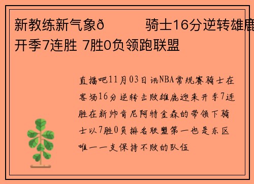新教练新气象😏骑士16分逆转雄鹿迎开季7连胜 7胜0负领跑联盟