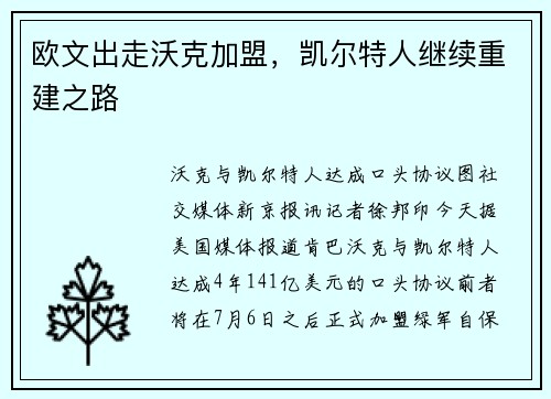 欧文出走沃克加盟，凯尔特人继续重建之路
