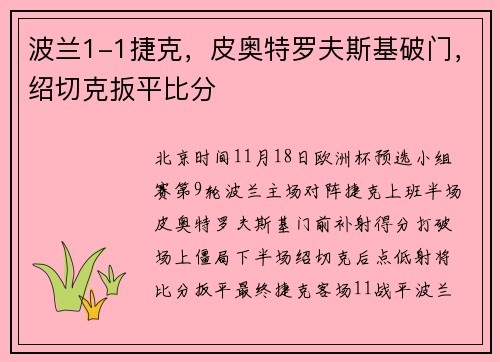 波兰1-1捷克，皮奥特罗夫斯基破门，绍切克扳平比分
