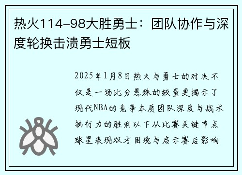 热火114-98大胜勇士:团队协作与深度轮换击溃勇士短板 热火114-98大胜勇士:团队协作与深度轮换击溃勇士短板