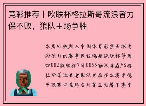 竞彩推荐丨欧联杯格拉斯哥流浪者力保不败，狼队主场争胜