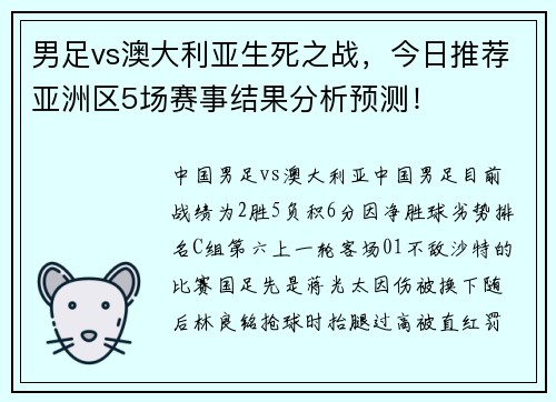 男足vs澳大利亚生死之战，今日推荐亚洲区5场赛事结果分析预测！