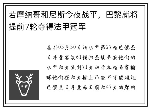 若摩纳哥和尼斯今夜战平，巴黎就将提前7轮夺得法甲冠军