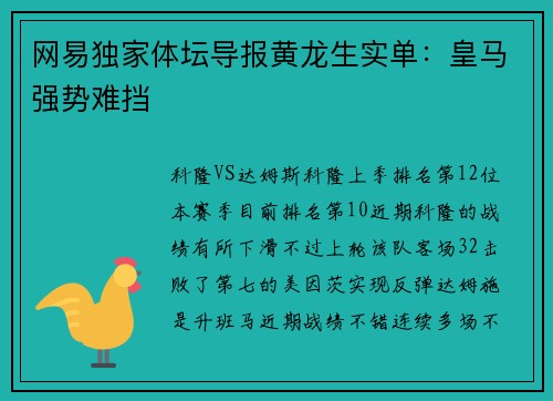 网易独家体坛导报黄龙生实单：皇马强势难挡