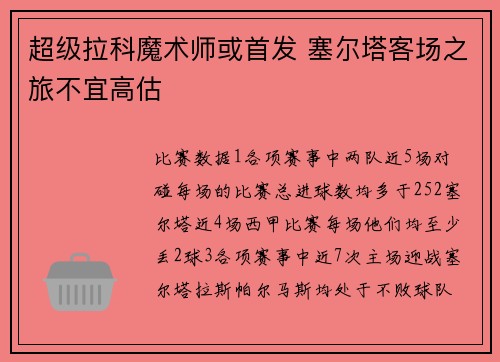 超级拉科魔术师或首发 塞尔塔客场之旅不宜高估