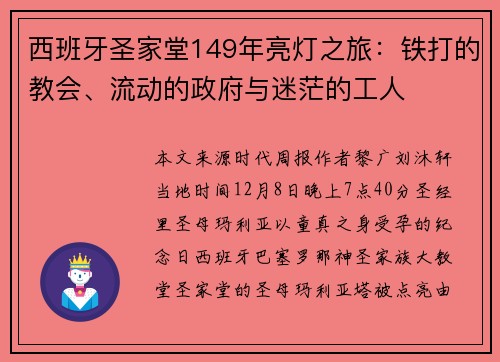 西班牙圣家堂149年亮灯之旅：铁打的教会、流动的政府与迷茫的工人