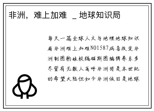 非洲，难上加难  _ 地球知识局