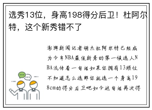 选秀13位，身高198得分后卫！杜阿尔特，这个新秀错不了