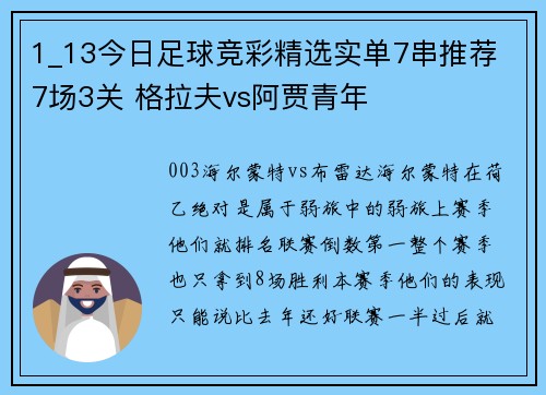 1_13今日足球竞彩精选实单7串推荐 7场3关 格拉夫vs阿贾青年