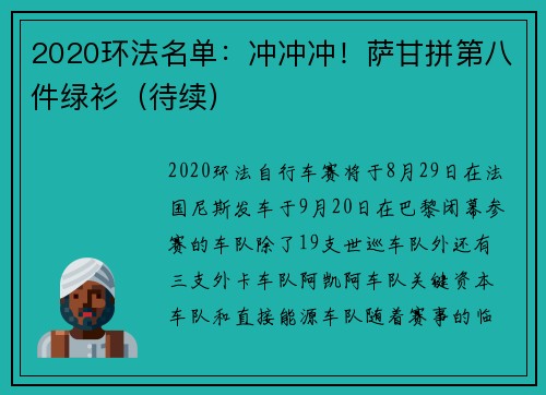 2020环法名单：冲冲冲！萨甘拼第八件绿衫（待续）