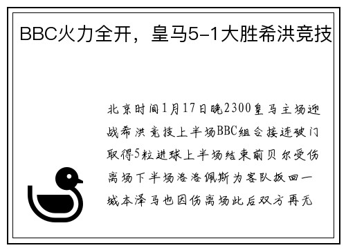 BBC火力全开，皇马5-1大胜希洪竞技