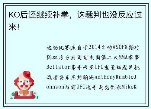 KO后还继续补拳，这裁判也没反应过来！