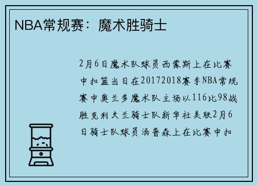 NBA常规赛：魔术胜骑士
