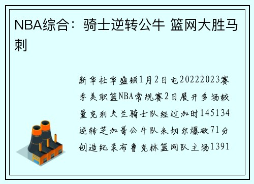 NBA综合：骑士逆转公牛 篮网大胜马刺