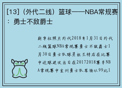 [13]（外代二线）篮球——NBA常规赛：勇士不敌爵士