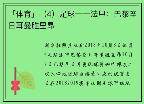 「体育」（4）足球——法甲：巴黎圣日耳曼胜里昂