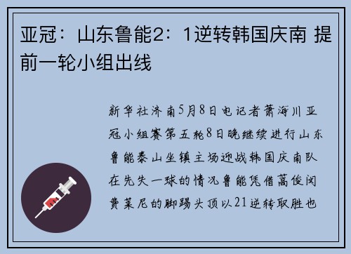亚冠：山东鲁能2：1逆转韩国庆南 提前一轮小组出线