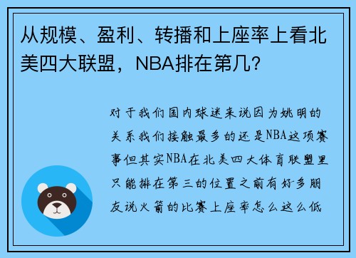 从规模、盈利、转播和上座率上看北美四大联盟，NBA排在第几？