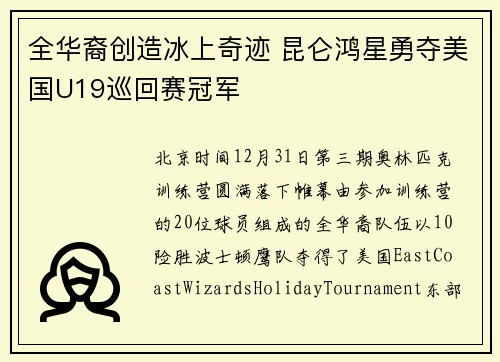 全华裔创造冰上奇迹 昆仑鸿星勇夺美国U19巡回赛冠军