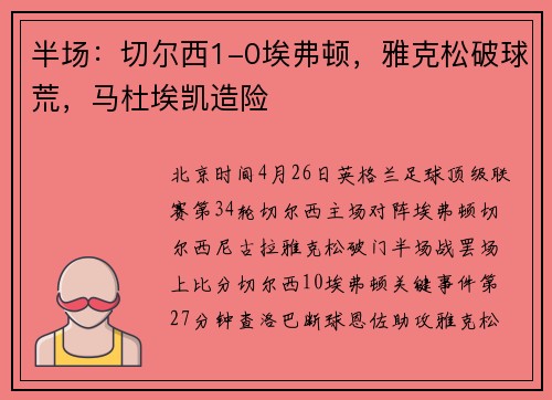 半场：切尔西1-0埃弗顿，雅克松破球荒，马杜埃凯造险