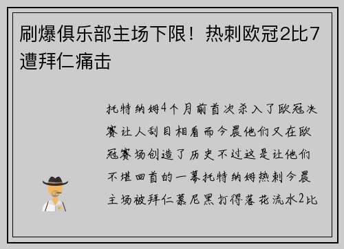 刷爆俱乐部主场下限！热刺欧冠2比7遭拜仁痛击