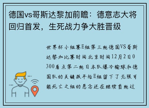 德国vs哥斯达黎加前瞻：德意志大将回归首发，生死战力争大胜晋级