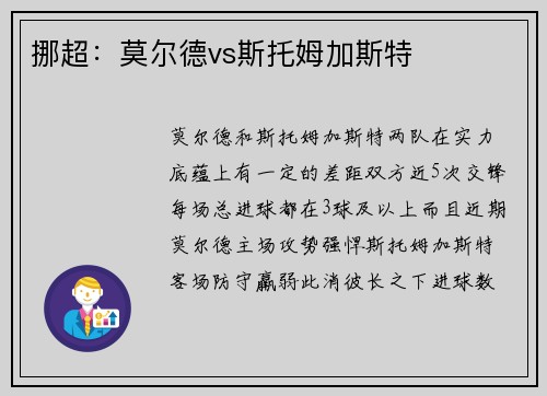 挪超：莫尔德vs斯托姆加斯特
