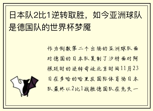日本队2比1逆转取胜，如今亚洲球队是德国队的世界杯梦魇