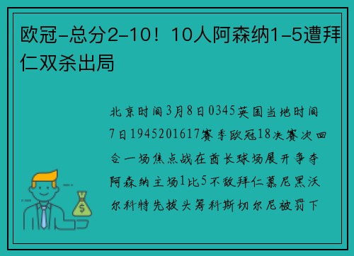 欧冠-总分2-10！10人阿森纳1-5遭拜仁双杀出局