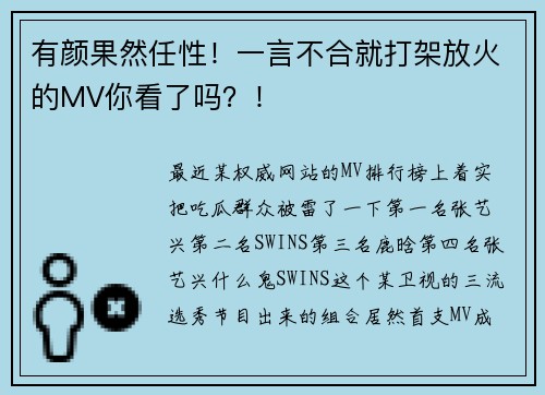 有颜果然任性！一言不合就打架放火的MV你看了吗？！