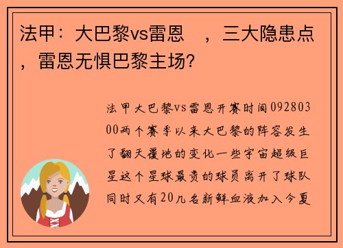 法甲：大巴黎vs雷恩​，三大隐患点，雷恩无惧巴黎主场？