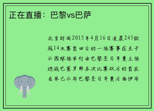 正在直播：巴黎vs巴萨